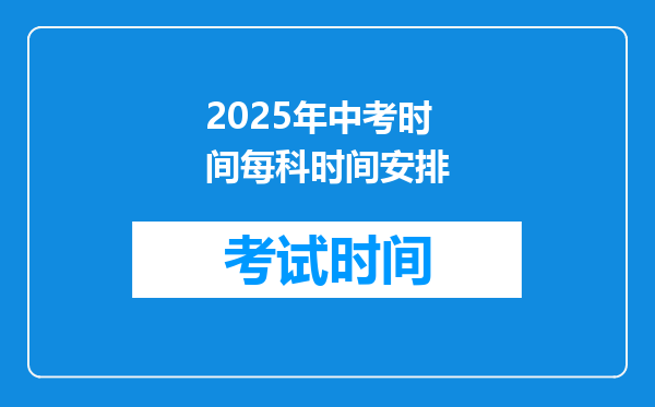 2025年中考时间每科时间安排