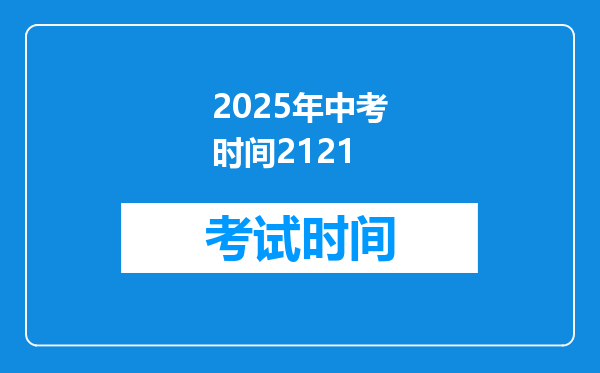 2025年中考时间2121