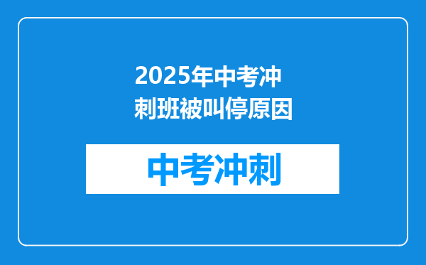 2025年中考冲刺班被叫停原因