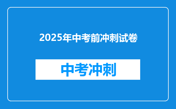 2025年中考前冲刺试卷