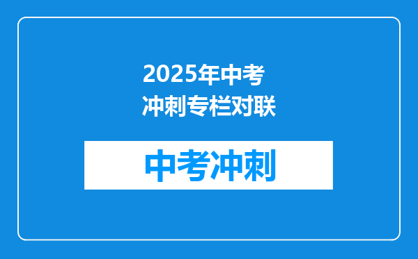 2025年中考冲刺专栏对联