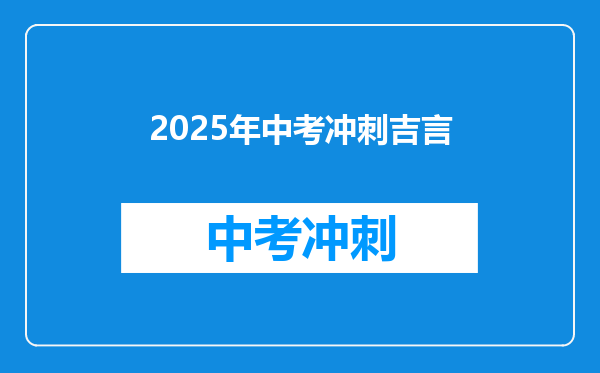 2025年中考冲刺吉言