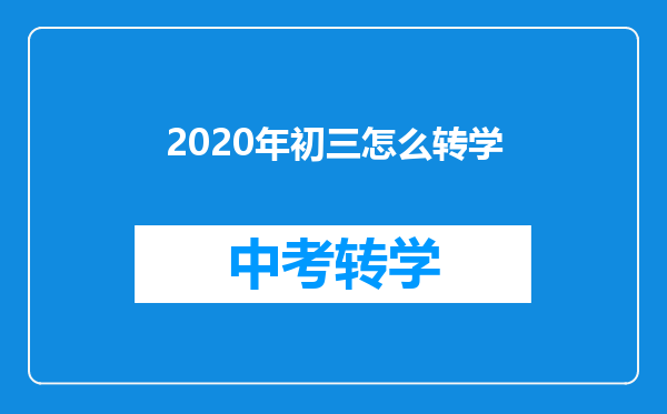 2020年初三怎么转学
