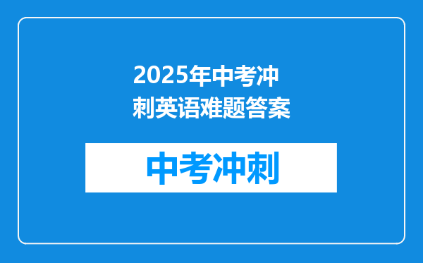 2025年中考冲刺英语难题答案