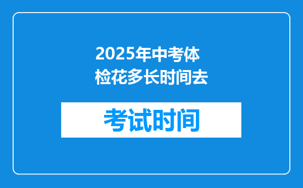 2025年中考体检花多长时间去