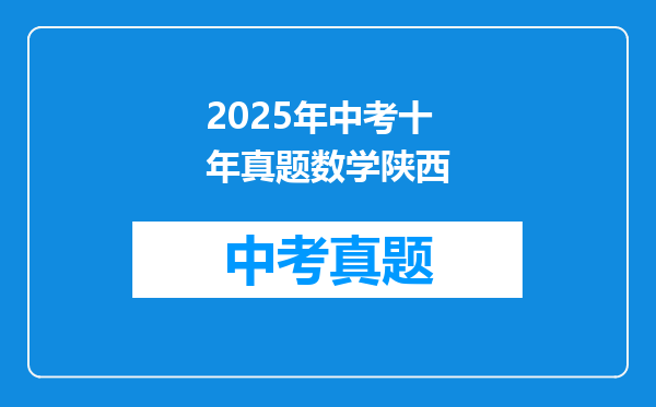2025年中考十年真题数学陕西