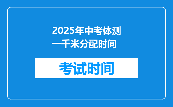 2025年中考体测一千米分配时间