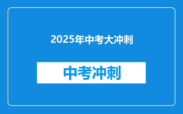 2025年中考大冲刺