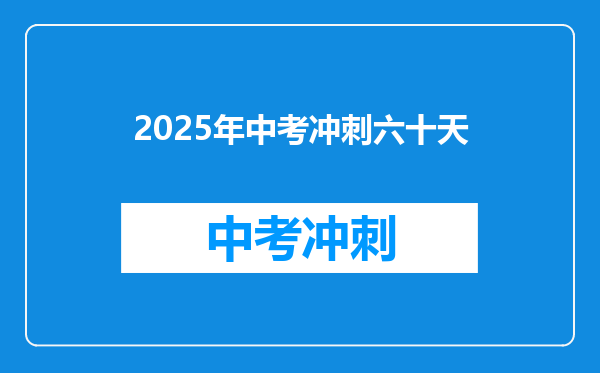 2025年中考冲刺六十天