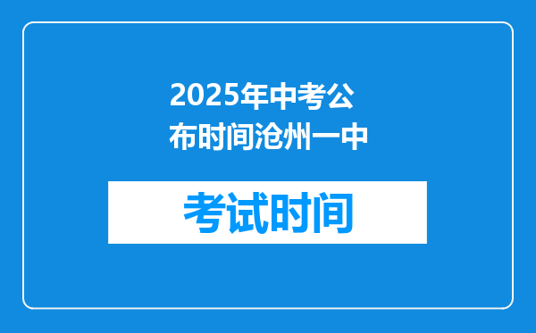 2025年中考公布时间沧州一中