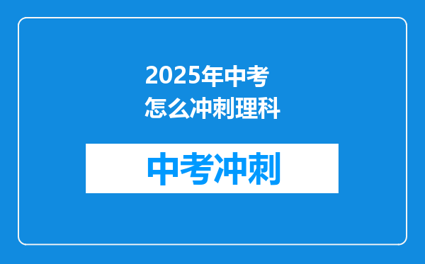 2025年中考怎么冲刺理科