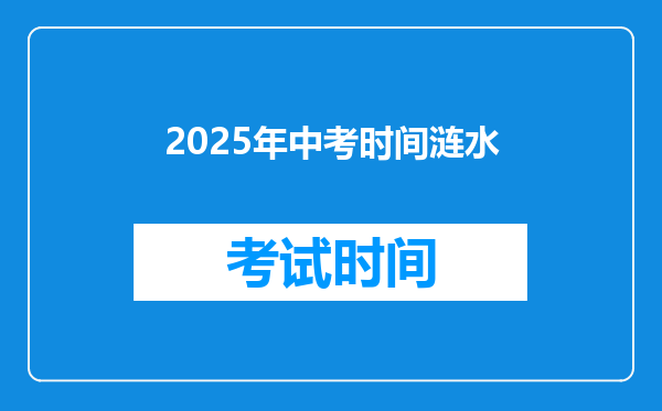 2025年中考时间涟水