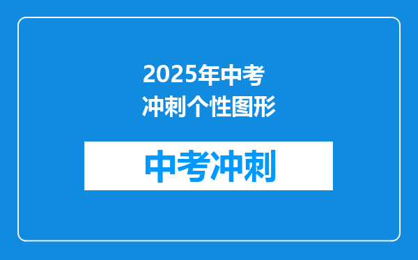 2025年中考冲刺个性图形