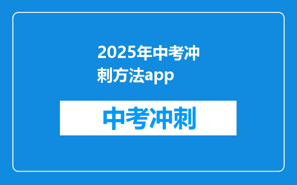 2025年中考冲刺方法app