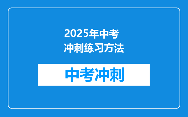 2025年中考冲刺练习方法