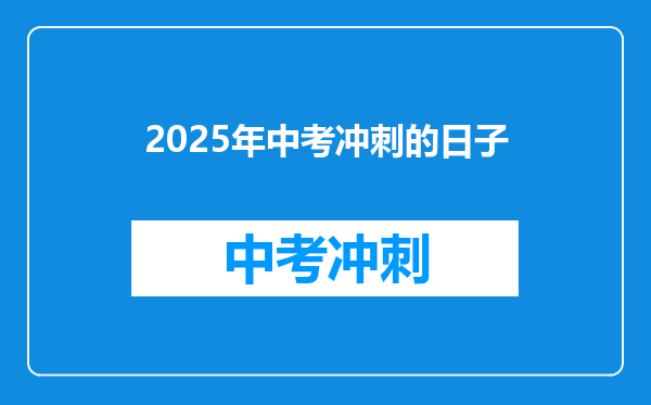 2025年中考冲刺的日子