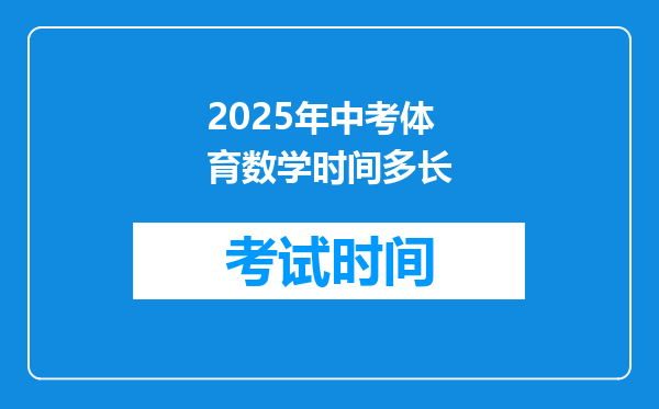 2025年中考体育数学时间多长