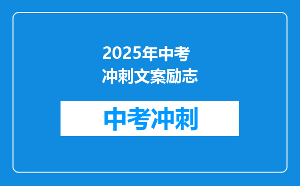 2025年中考冲刺文案励志