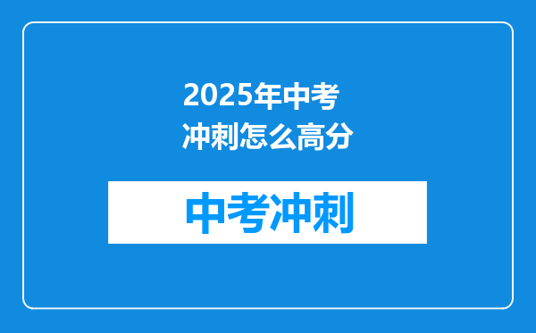 2025年中考冲刺怎么高分