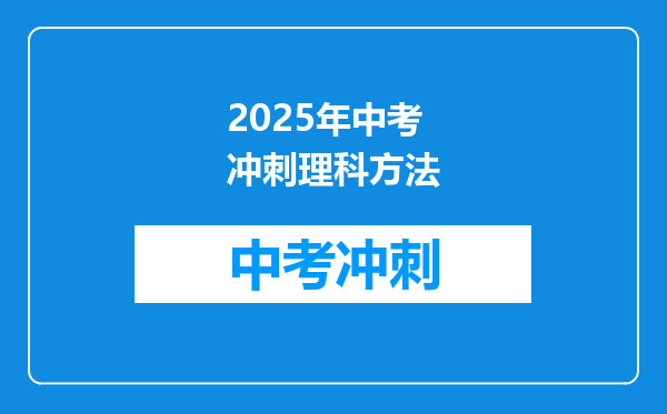 2025年中考冲刺理科方法