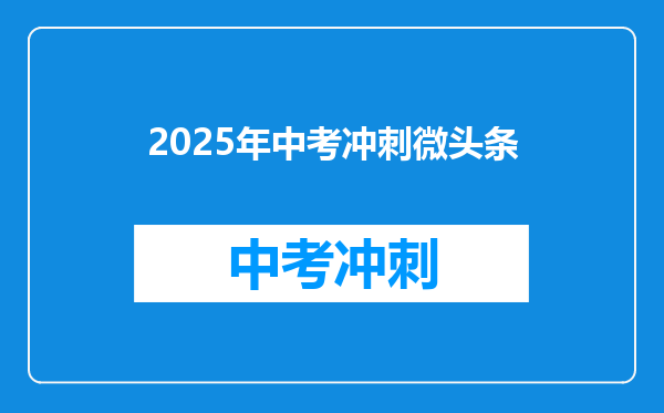2025年中考冲刺微头条