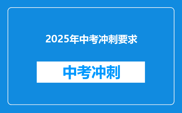 2025年中考冲刺要求