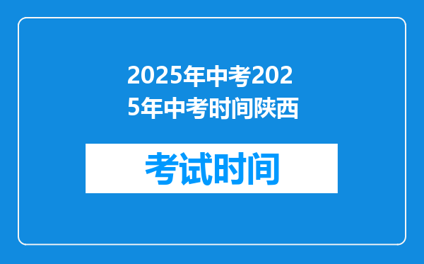 2025年中考2025年中考时间陕西