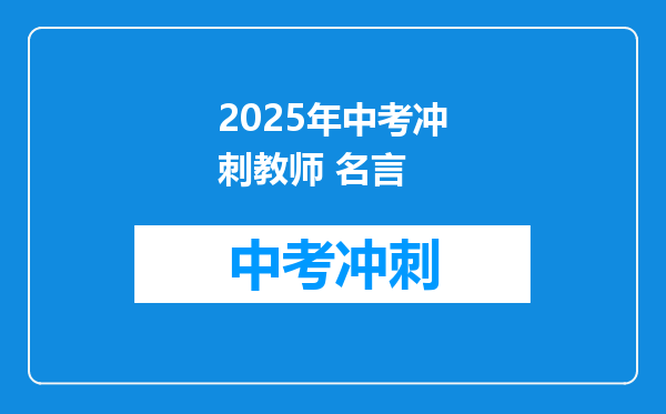 2025年中考冲刺教师 名言