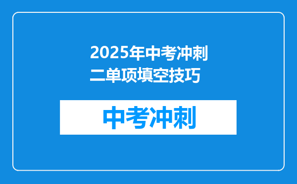 2025年中考冲刺二单项填空技巧