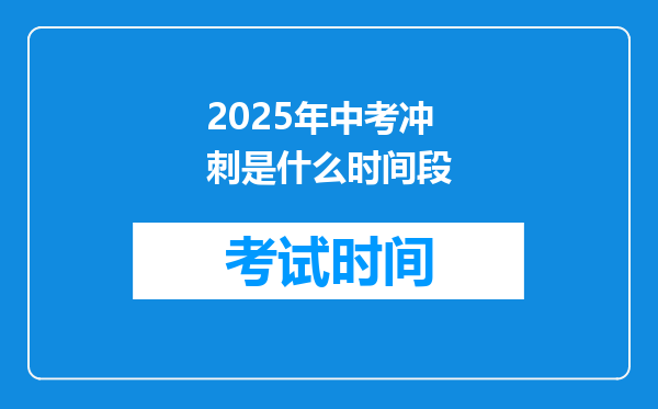 2025年中考冲刺是什么时间段