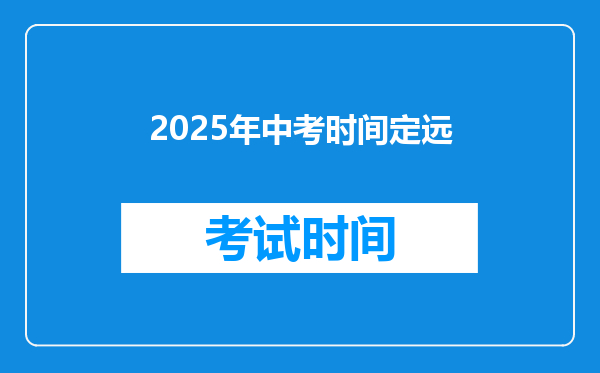 2025年中考时间定远