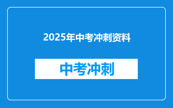 2025年中考冲刺资料