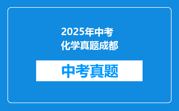 2025年中考化学真题成都