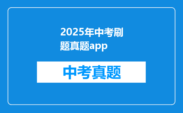 2025年中考刷题真题app