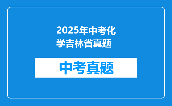2025年中考化学吉林省真题