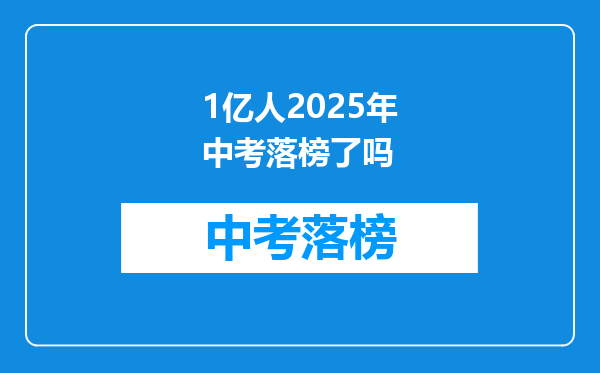 1亿人2025年中考落榜了吗