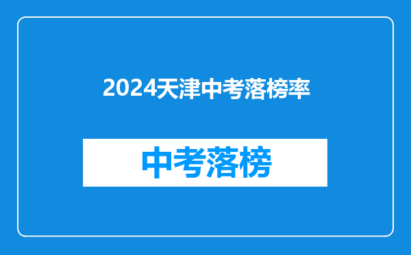 2024天津中考落榜率