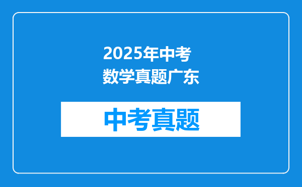 2025年中考数学真题广东
