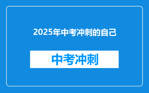 2025年中考冲刺的自己
