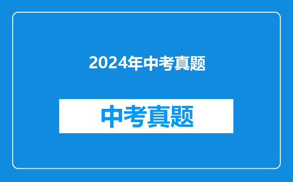 2024年中考真题