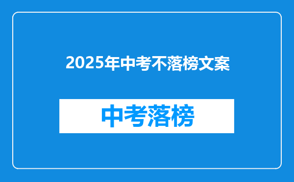 2025年中考不落榜文案
