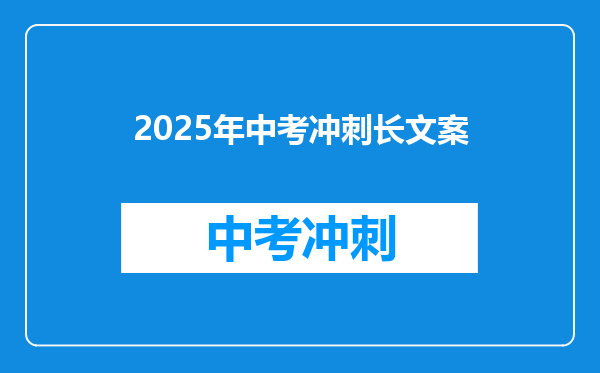 2025年中考冲刺长文案