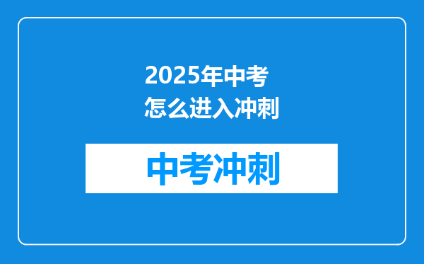 2025年中考怎么进入冲刺