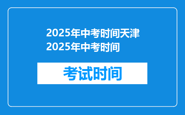 2025年中考时间天津2025年中考时间