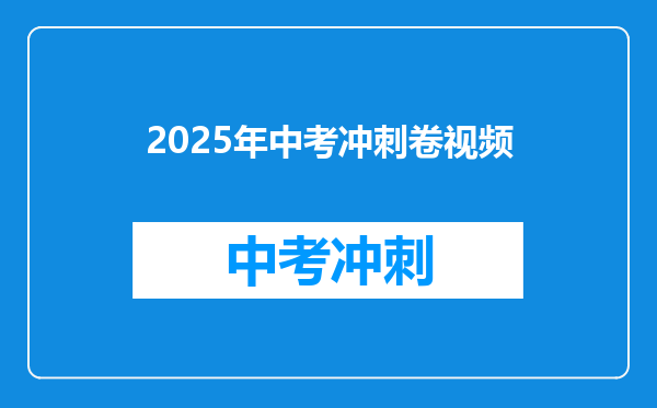 2025年中考冲刺卷视频