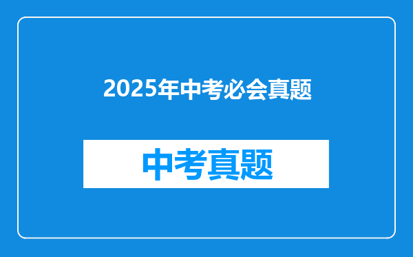 2025年中考必会真题