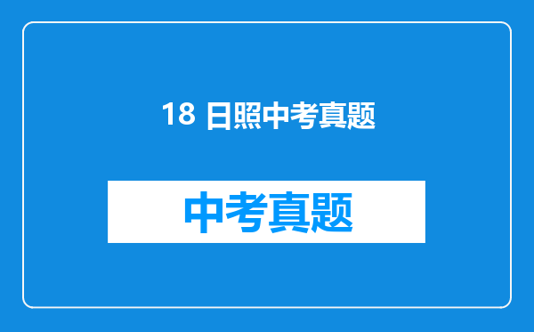18 日照中考真题