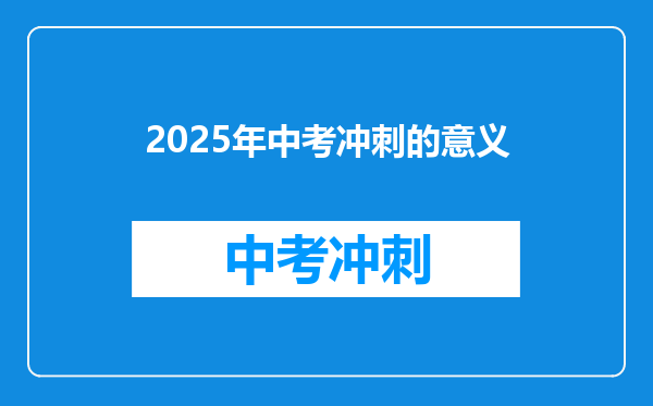 2025年中考冲刺的意义