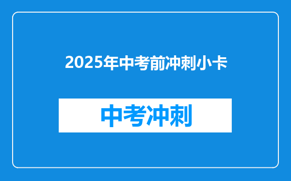 2025年中考前冲刺小卡