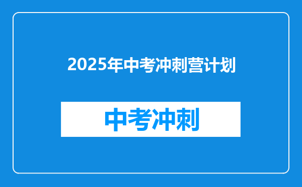 2025年中考冲刺营计划